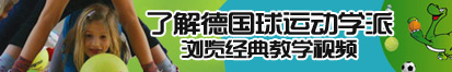 艹B视频免费看了解德国球运动学派，浏览经典教学视频。